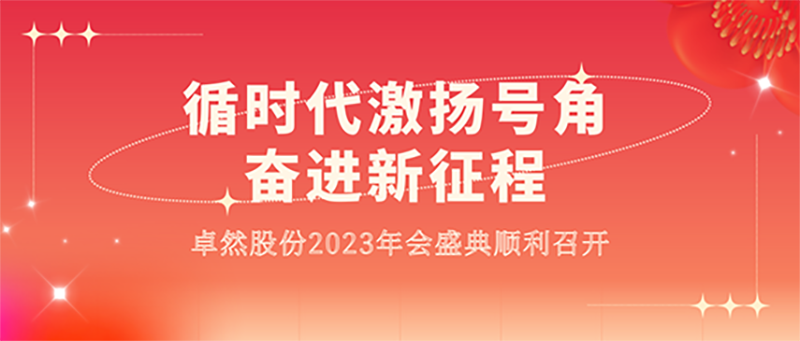 循时代激扬号角 奋进新征程 | 天九娱乐2023年会盛典顺利召开
