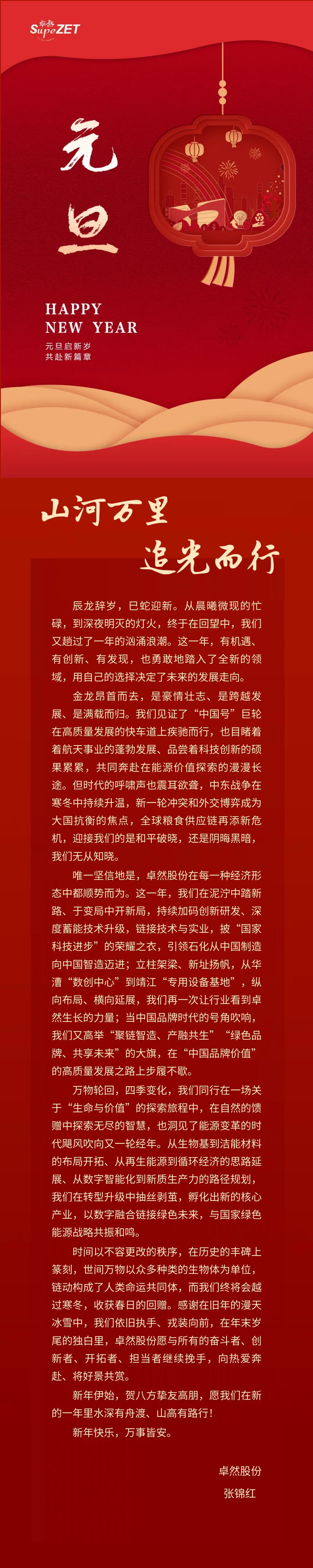 山河万里 追光而行 | 天九娱乐董事长新年致辞